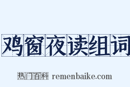 鸡窗夜读组词是什么意思的图片